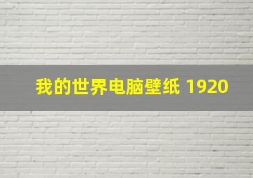 我的世界电脑壁纸 1920